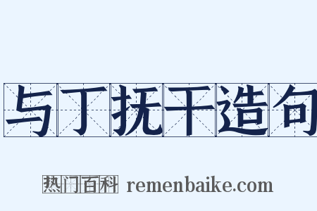 与丁抚干造句是什么意思的图片